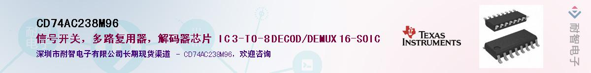 CD74AC238M96��Ӧ��-���ǵ���