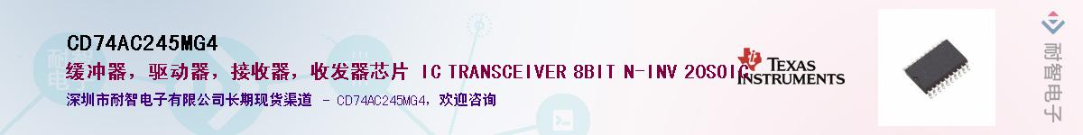 CD74AC245MG4供应商-耐智电子