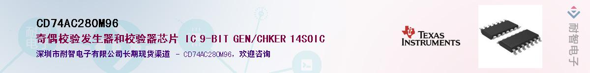 CD74AC280M96��Ӧ��-���ǵ���