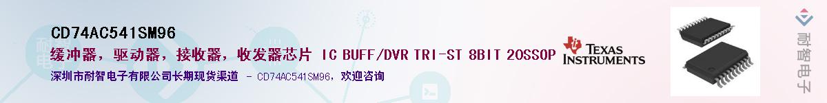 CD74AC541SM96��Ӧ��-���ǵ���