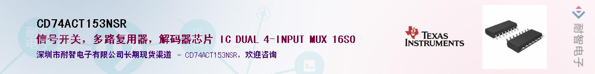 CD74ACT153NSR��Ӧ��-���ǵ���