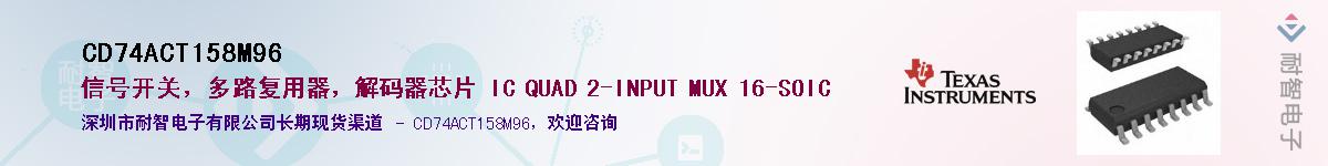 CD74ACT158M96��Ӧ��-���ǵ���