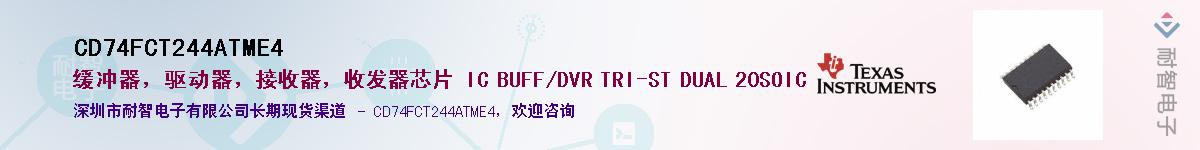 CD74FCT244ATME4��Ӧ��-���ǵ���
