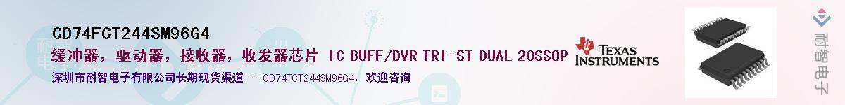 CD74FCT244SM96G4��Ӧ��-���ǵ���
