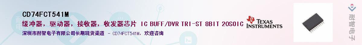 CD74FCT541M��Ӧ��-���ǵ���