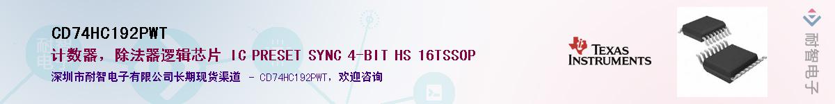 CD74HC192PWT��Ӧ��-���ǵ���