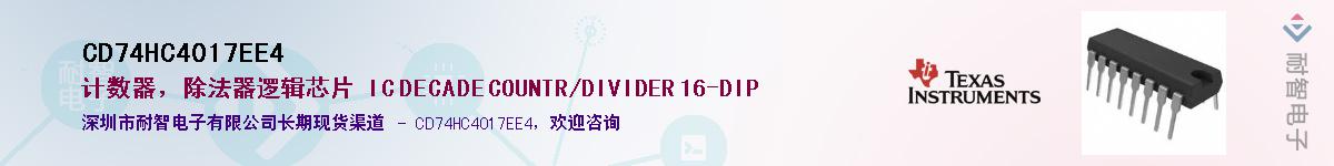 CD74HC4017EE4��Ӧ��-���ǵ���