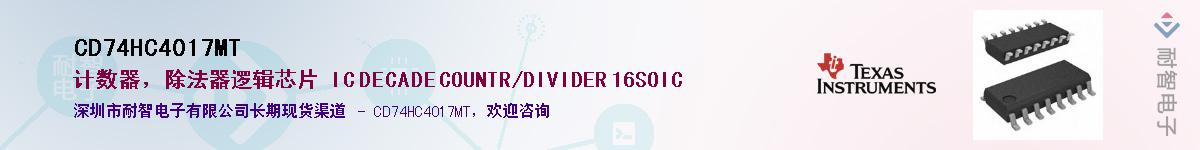 CD74HC4017MT��Ӧ��-���ǵ���