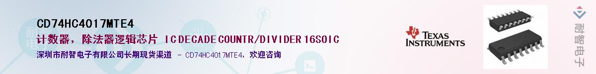 CD74HC4017MTE4��Ӧ��-���ǵ���