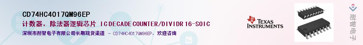 CD74HC4017QM96EP��Ӧ��-���ǵ���