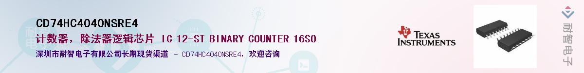CD74HC4040NSRE4��Ӧ��-���ǵ���