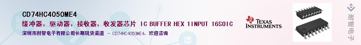 CD74HC4050ME4供应商-耐智电子