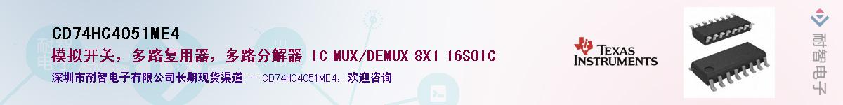 CD74HC4051ME4��Ӧ��-���ǵ���