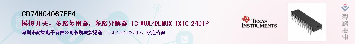 CD74HC4067EE4��Ӧ��-���ǵ���