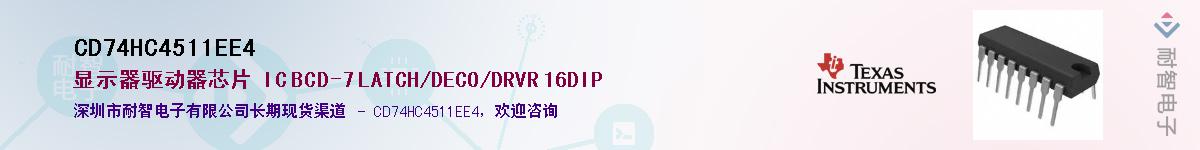 CD74HC4511EE4��Ӧ��-���ǵ���