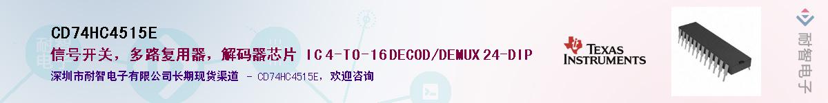 CD74HC4515E��Ӧ��-���ǵ���