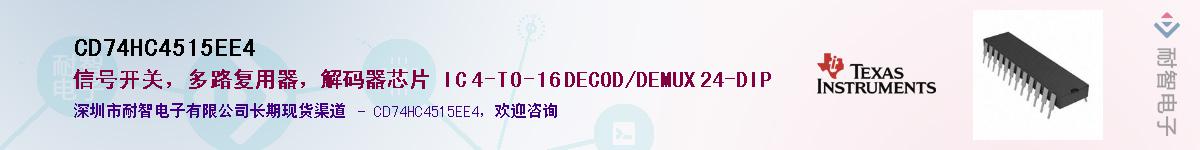 CD74HC4515EE4��Ӧ��-���ǵ���