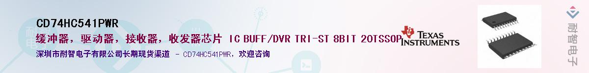 CD74HC541PWR��Ӧ��-���ǵ���