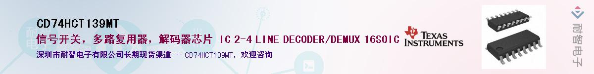 CD74HCT139MT��Ӧ��-���ǵ���