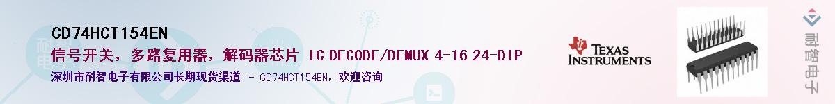 CD74HCT154EN��Ӧ��-���ǵ���