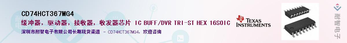 CD74HCT367MG4��Ӧ��-���ǵ���