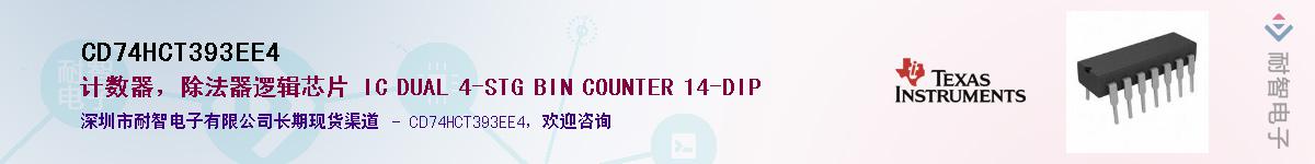 CD74HCT393EE4��Ӧ��-���ǵ���