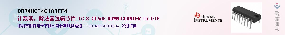 CD74HCT40103EE4��Ӧ��-���ǵ���
