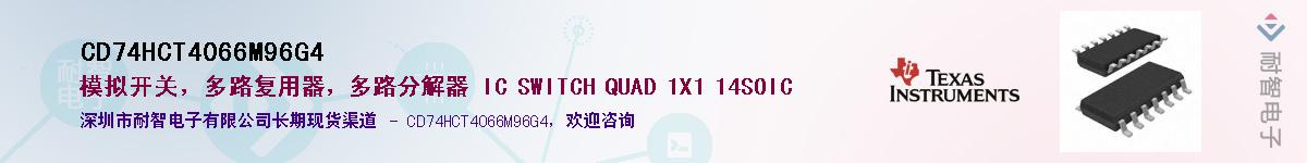 CD74HCT4066M96G4��Ӧ��-���ǵ���