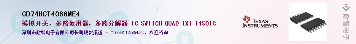 CD74HCT4066ME4��Ӧ��-���ǵ���