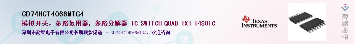 CD74HCT4066MTG4��Ӧ��-���ǵ���
