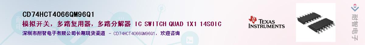 CD74HCT4066QM96Q1��Ӧ��-���ǵ���