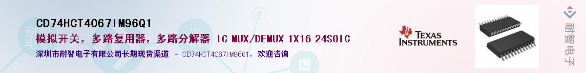 CD74HCT4067IM96Q1��Ӧ��-���ǵ���