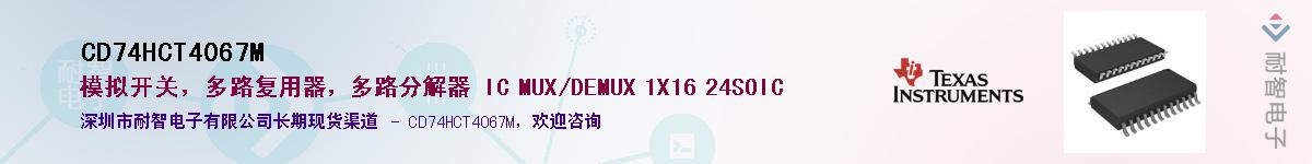 CD74HCT4067M��Ӧ��-���ǵ���