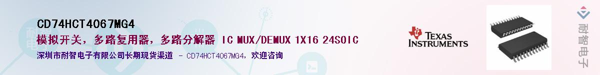 CD74HCT4067MG4��Ӧ��-���ǵ���