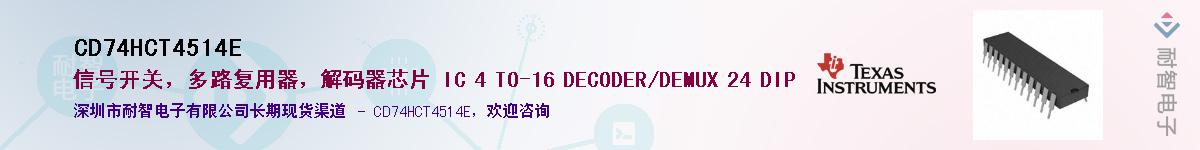 CD74HCT4514E��Ӧ��-���ǵ���