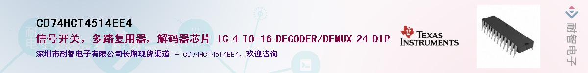 CD74HCT4514EE4��Ӧ��-���ǵ���