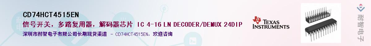 CD74HCT4515EN��Ӧ��-���ǵ���
