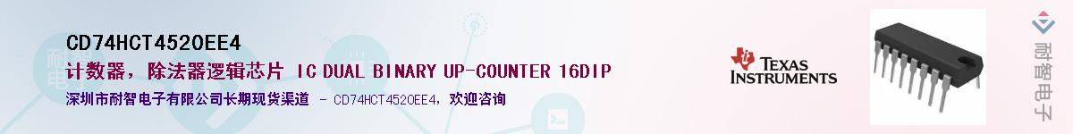 CD74HCT4520EE4��Ӧ��-���ǵ���