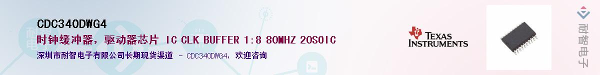 CDC340DWG4��Ӧ��-���ǵ���