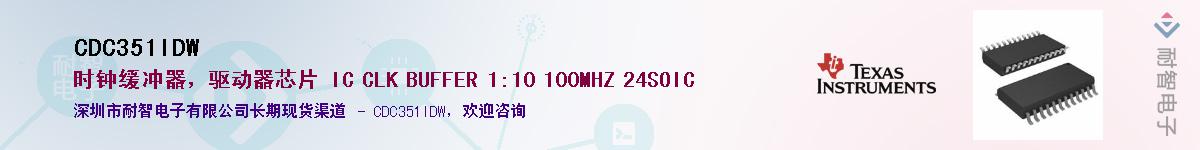 CDC351IDW��Ӧ��-���ǵ���