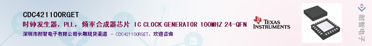 CDC421100RGET��Ӧ��-���ǵ���