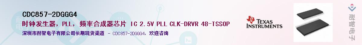 CDC857-2DGGG4��Ӧ��-���ǵ���