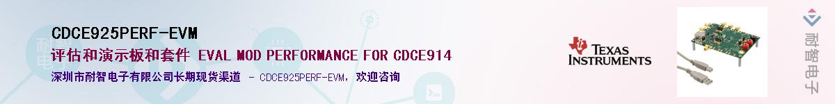 CDCE925PERF-EVM供应商-耐智电子