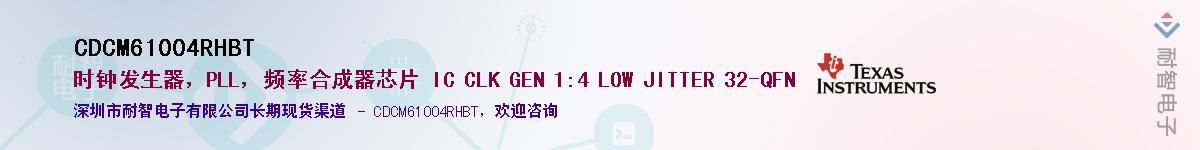 CDCM61004RHBT供应商-耐智电子
