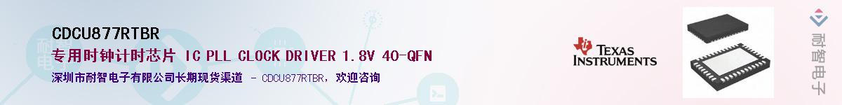 CDCU877RTBR��Ӧ��-���ǵ���