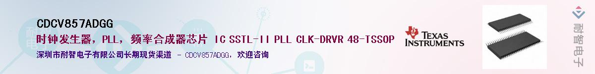 CDCV857ADGG��Ӧ��-���ǵ���