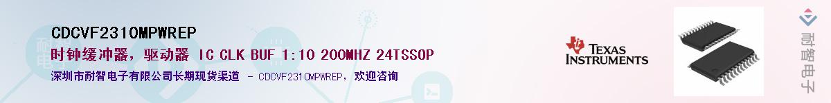 CDCVF2310MPWREP��Ӧ��-���ǵ���