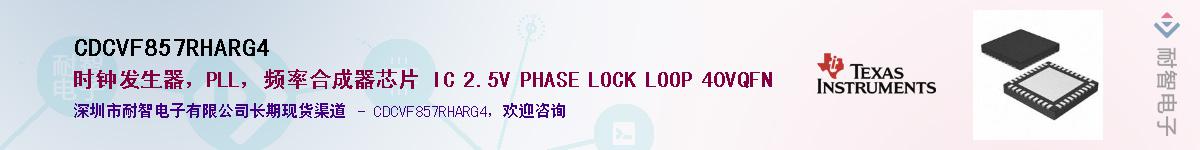 CDCVF857RHARG4供应商-耐智电子