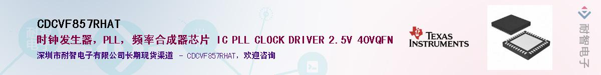 CDCVF857RHAT��Ӧ��-���ǵ���