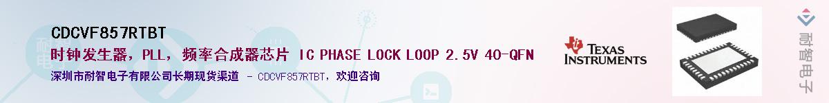 CDCVF857RTBT��Ӧ��-���ǵ���